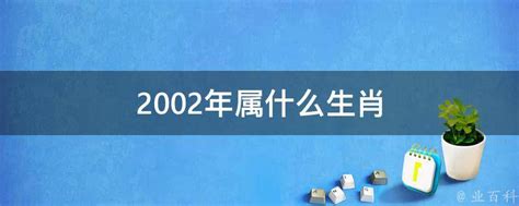 2002年 生肖|2002年属什么生肖属相 2002年属什么生肖属于什么命